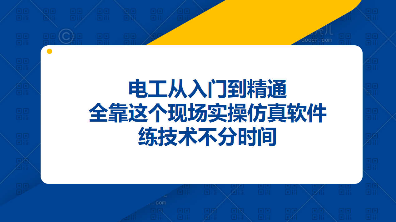 电工从入门到精通,全靠这个现场实操仿真软件,练技术不分时间