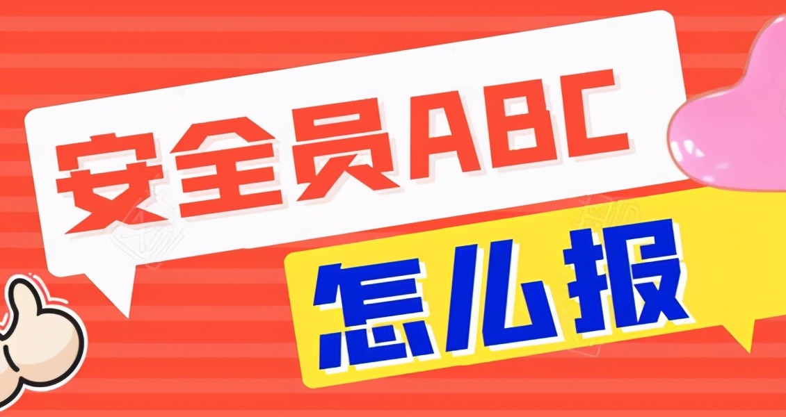 没有单位,个人怎么报考安全员证呢?