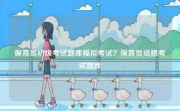 保育员初级考试题库模拟考试？保育员资格考试题库