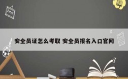 安全员证怎么考取 安全员报名入口凯发k8娱乐官网