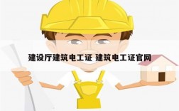 建设厅建筑电工证 建筑电工证凯发k8娱乐官网