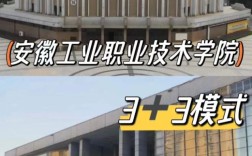 2025安徽3 3贯通培养｜安徽工业职业技术学院全日制大专｜学历学信网可查
