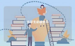 小学生必读书目