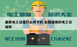 最新电工证是什么样子的 全国通用的电工证啥样