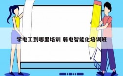 学电工到哪里培训 弱电智能化培训班