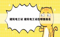 建筑电工证 建筑电工证在哪里报名