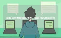 保育员的考题模拟试卷，保育员必考简答题
