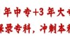 初中成绩不理想？2025安徽3 3升学班｜安徽工业职业技术学院大专学历｜包就业