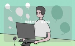 资料员的工作内容