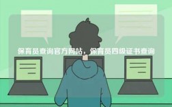 保育员查询官方网站，保育员四级证书查询