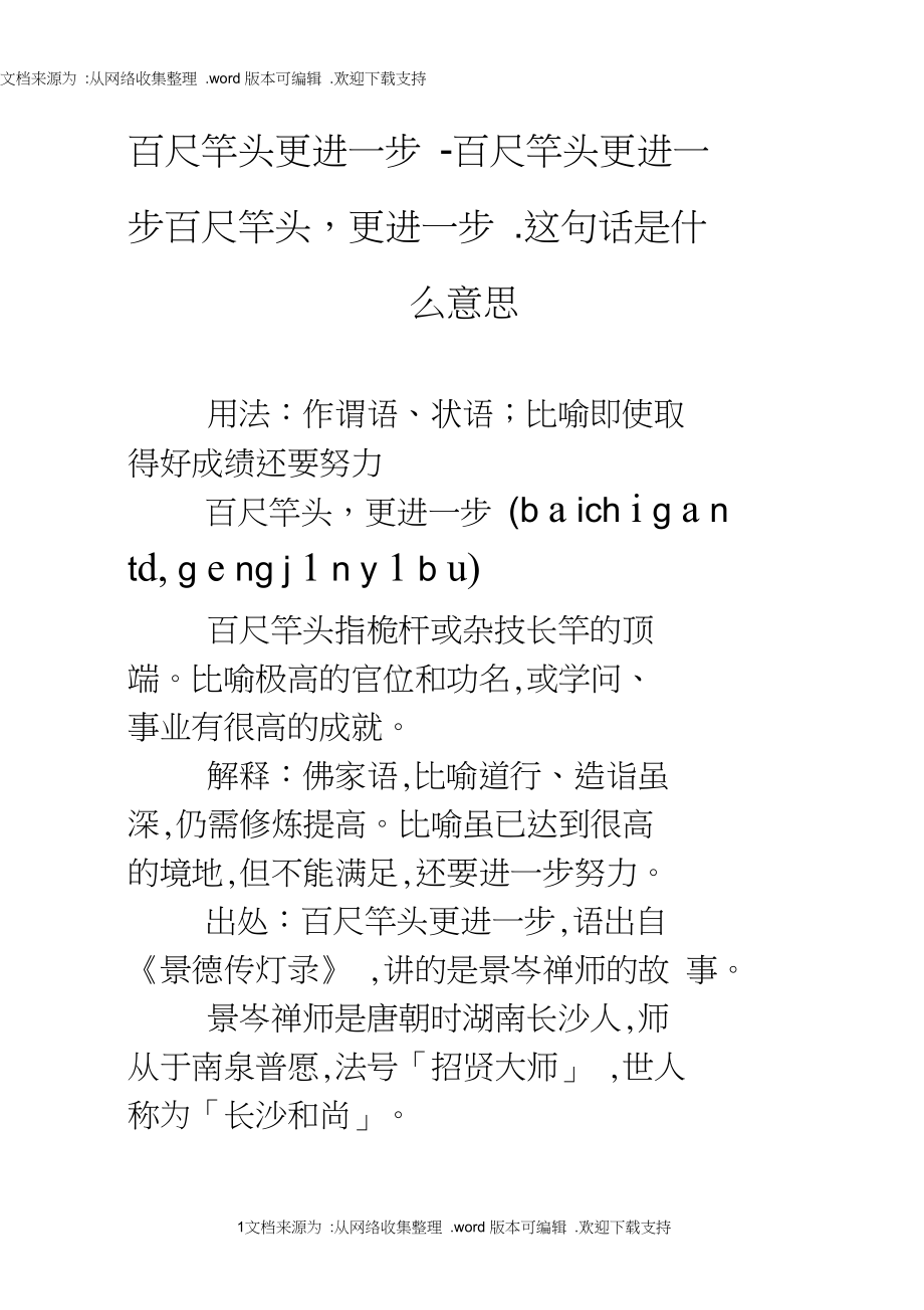 百尺竿头更进一步的意思-图1