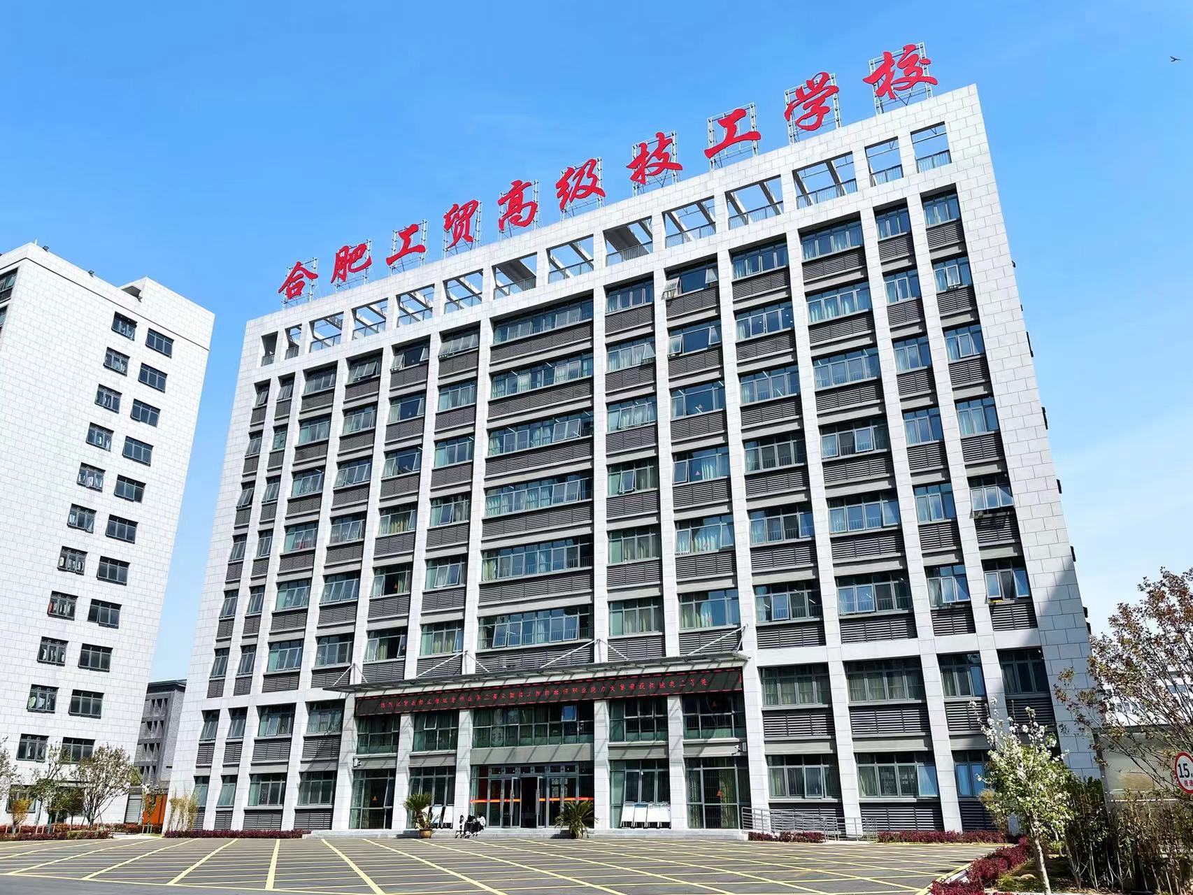 2025年安徽初三成绩不理想只能上技工学校？不一样的技工学校——合肥工贸高级技工学院（升学实验班＋签协议  冲本科!保底公办专科）-图1