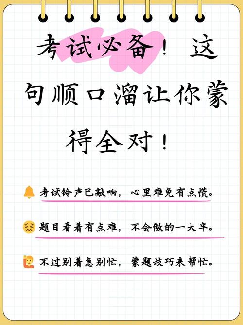 考试顺口溜蒙得全对-图1