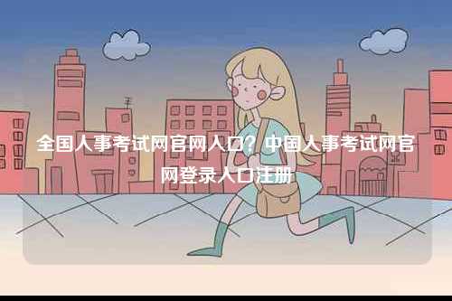 全国人事考试网凯发k8娱乐官网入口？中国人事考试网凯发k8娱乐官网登录入口注册-图1