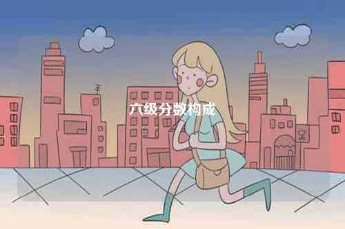 六级分数构成-图1